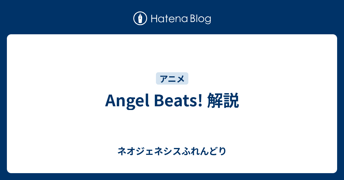 Angel Beats 解説 ネオジェネシスふれんどり