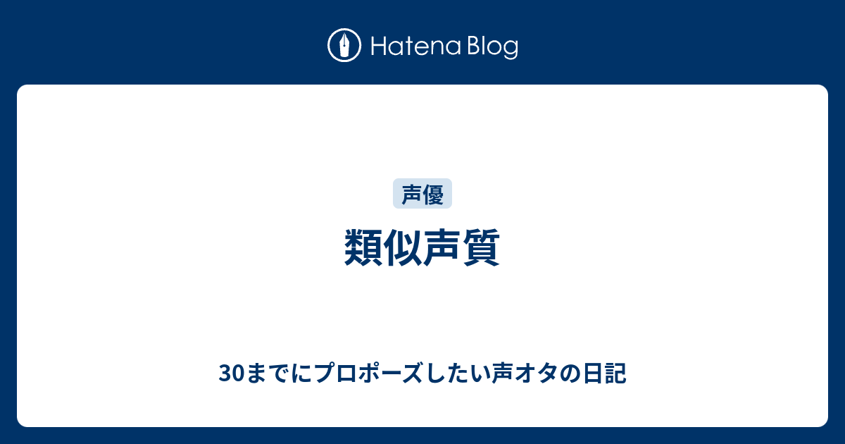類似声質 30までにプロポーズしたい声オタの日記