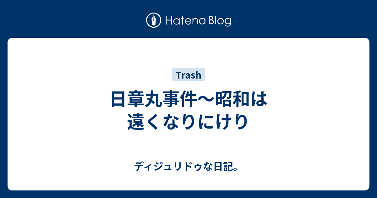 日章丸事件 昭和は遠くなりにけり ディジュリドゥな日記