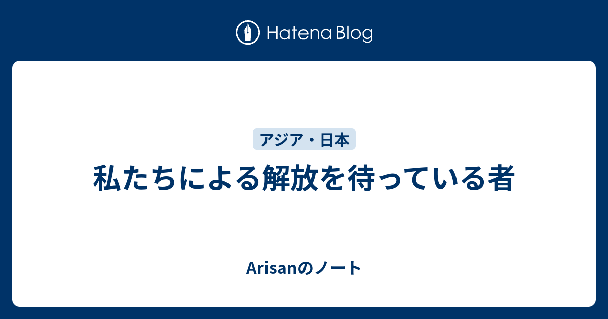 私たちによる解放を待っている者 Arisanのノート