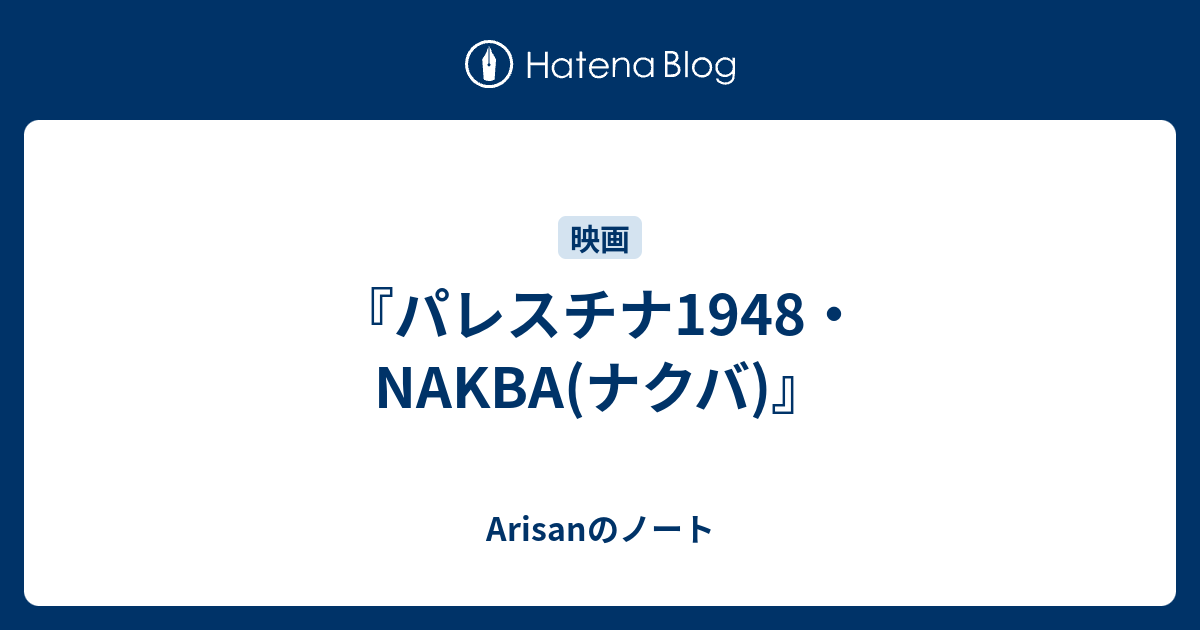 パレスチナ1948 Nakba ナクバ Arisanのノート