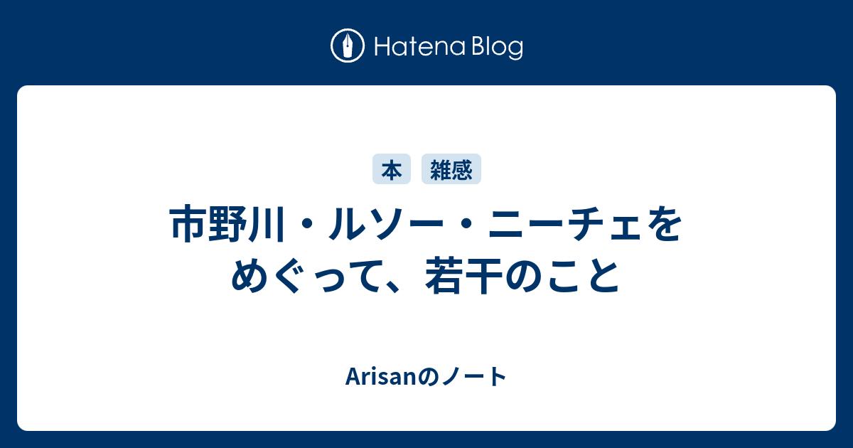 市野川 ルソー ニーチェをめぐって 若干のこと Arisanのノート