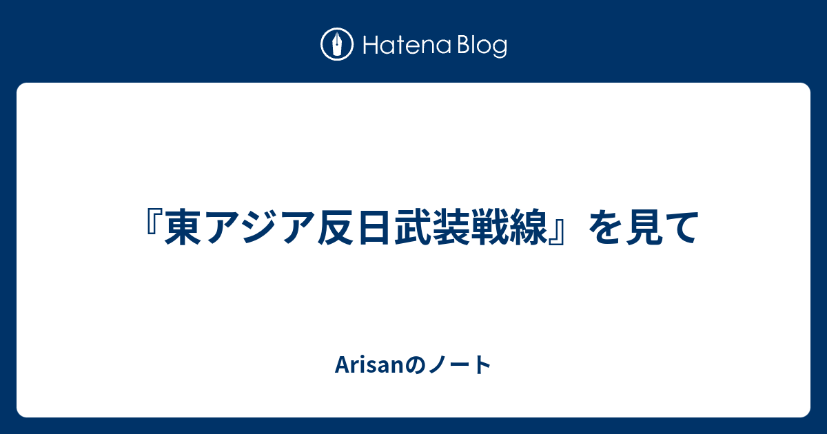 東アジア反日武装戦線 を見て Arisanのノート