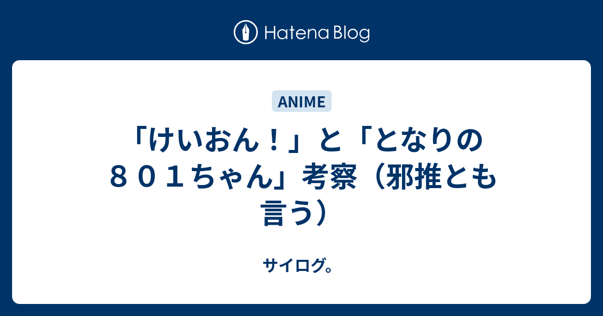 けいおん と となりの８０１ちゃん 考察 邪推とも言う サイログ Miyakoとかrubyとかなんとか Miyako Access Map