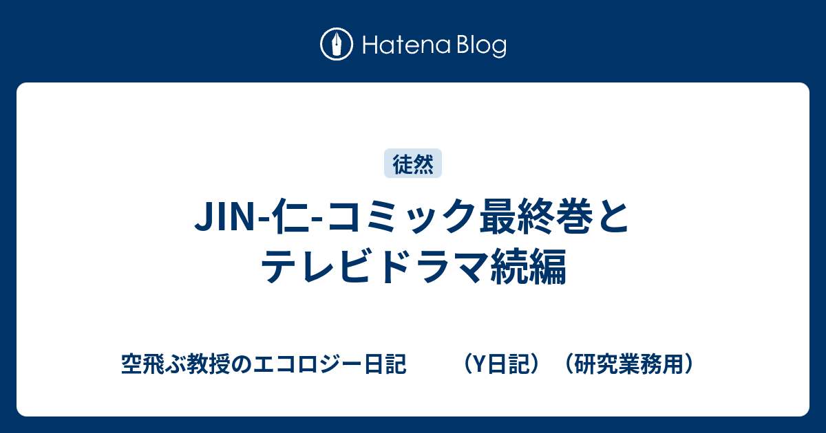 Jin 仁 コミック最終巻とテレビドラマ続編 空飛ぶ教授のエコロジー日記 Y日記 研究業務用