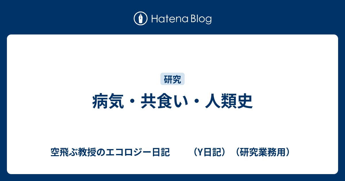 病気 共食い 人類史 空飛ぶ教授のエコロジー日記 Y日記 研究業務用