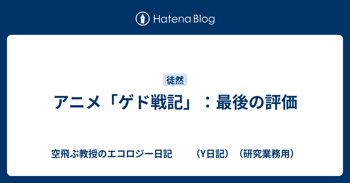 アニメ ゲド戦記 最後の評価 空飛ぶ教授のエコロジー日記 Y日記 研究業務用