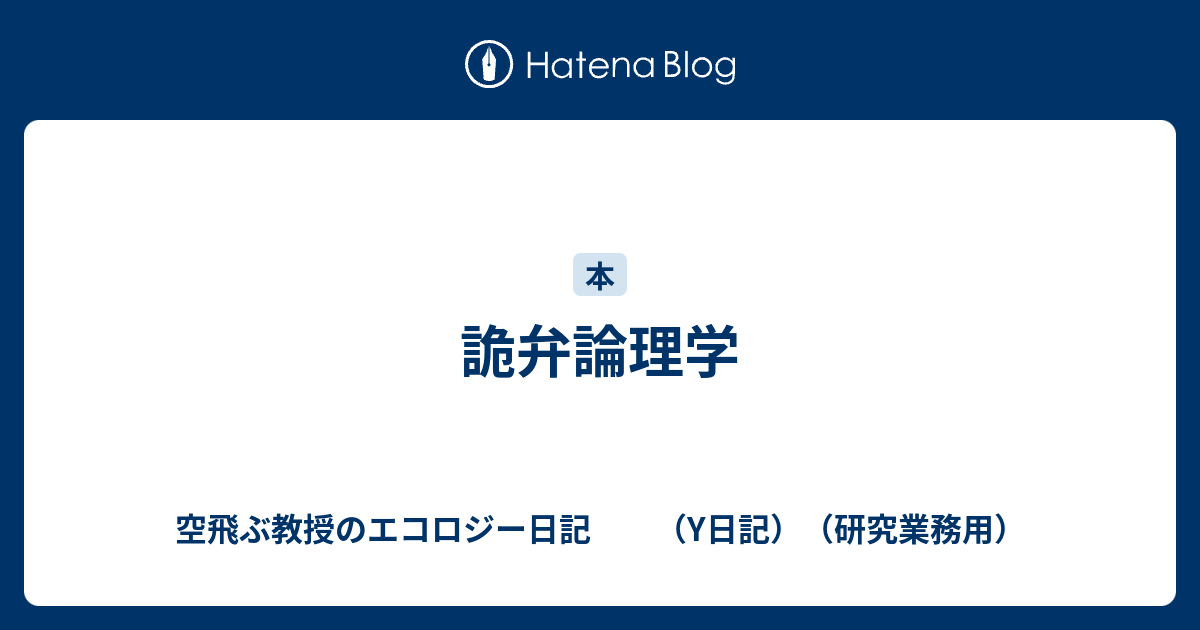 詭弁論理学 空飛ぶ教授のエコロジー日記 Y日記 研究業務用