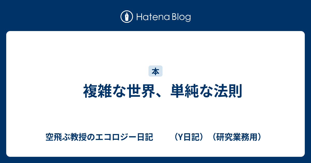 複雑な世界、単純な法則 - 空飛ぶ教授のエコロジー日記 （Y日記