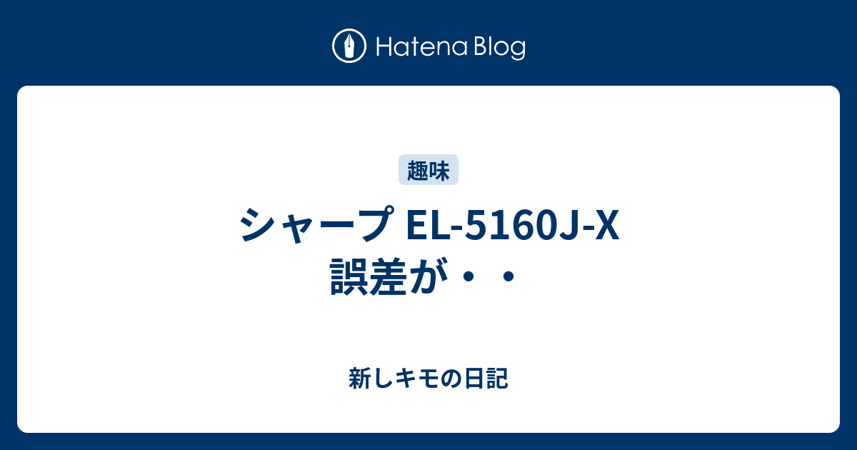 シャープ El 5160j X 誤差が 新しキモの日記