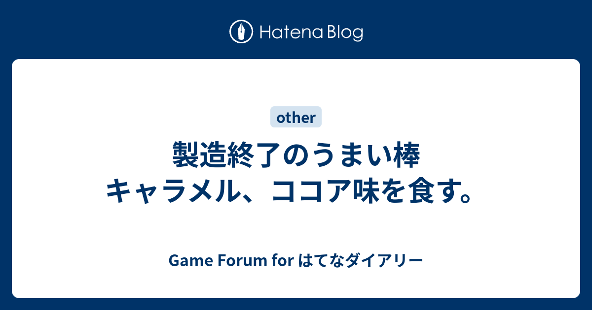 製造終了のうまい棒 キャラメル ココア味を食す Game Forum For はてなダイアリー