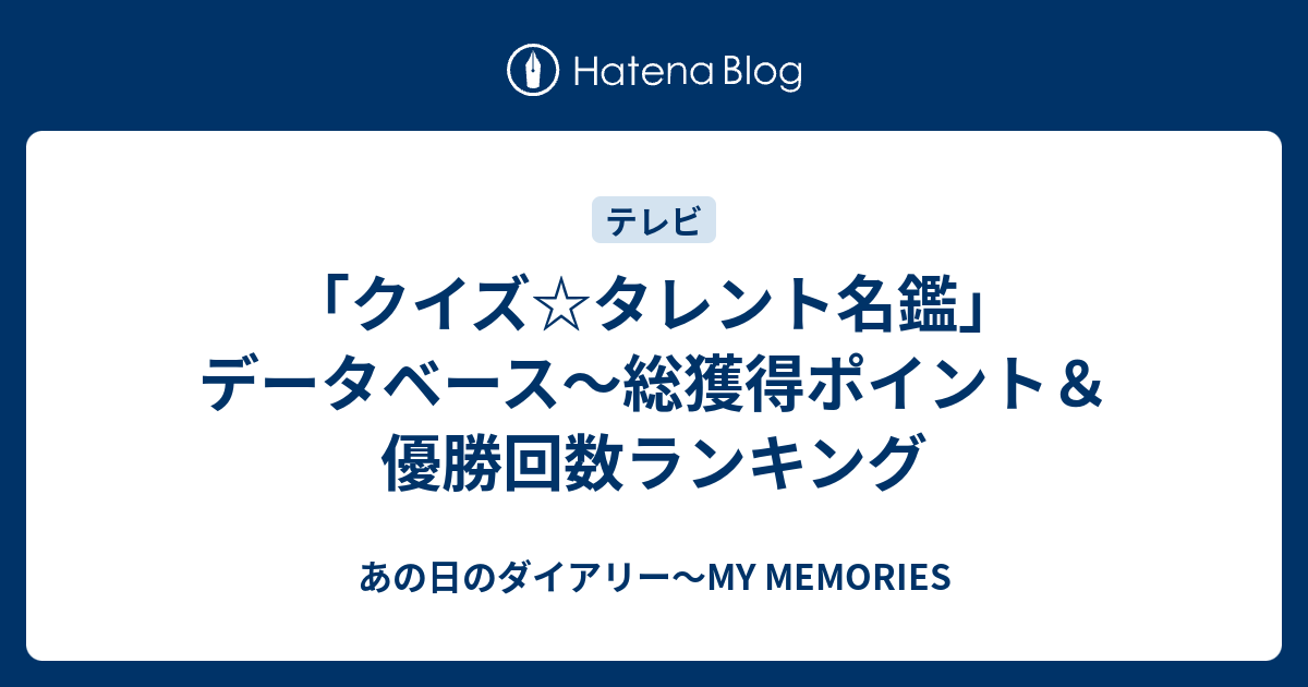 クイズ タレント名鑑 データベース 総獲得ポイント 優勝回数ランキング あの日のダイアリー My Memories