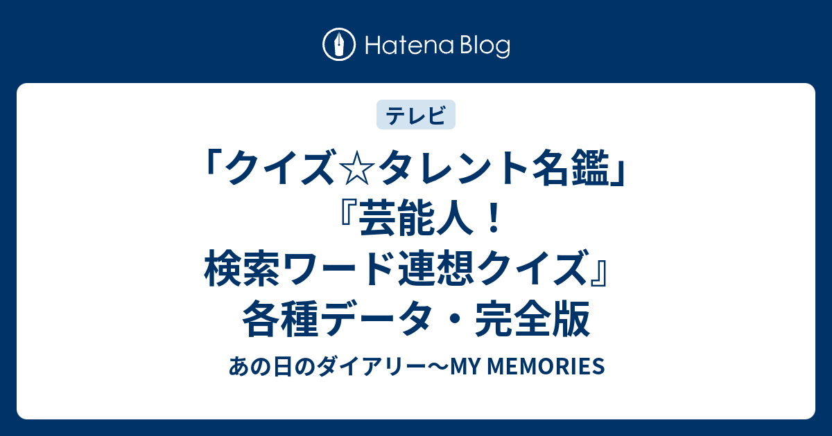 クイズ タレント名鑑 芸能人 検索ワード連想クイズ 各種データ 完全版 あの日のダイアリー My Memories