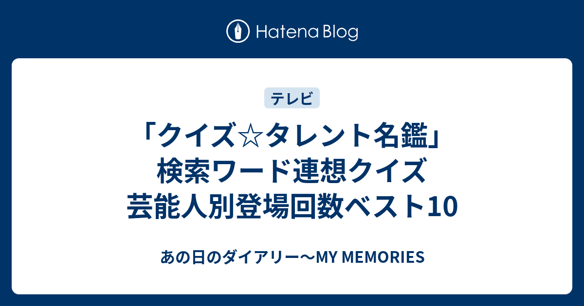 クイズ タレント名鑑 検索ワード連想クイズ 芸能人別登場回数ベスト10 あの日のダイアリー My Memories