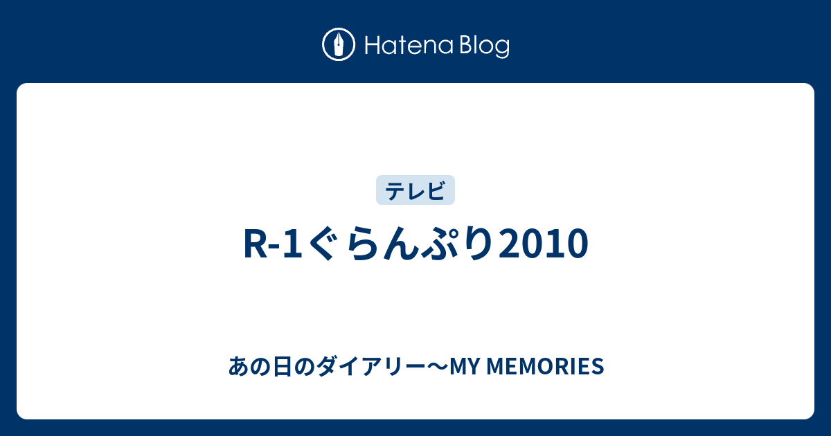 R 1ぐらんぷり10 あの日のダイアリー My Memories