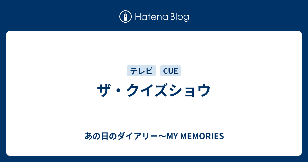 ザ クイズショウ あの日のダイアリー My Memories