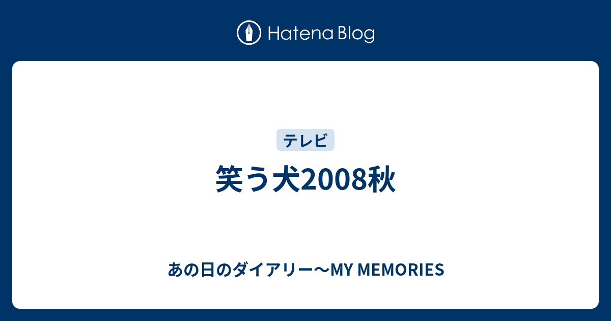 笑う犬08秋 あの日のダイアリー My Memories