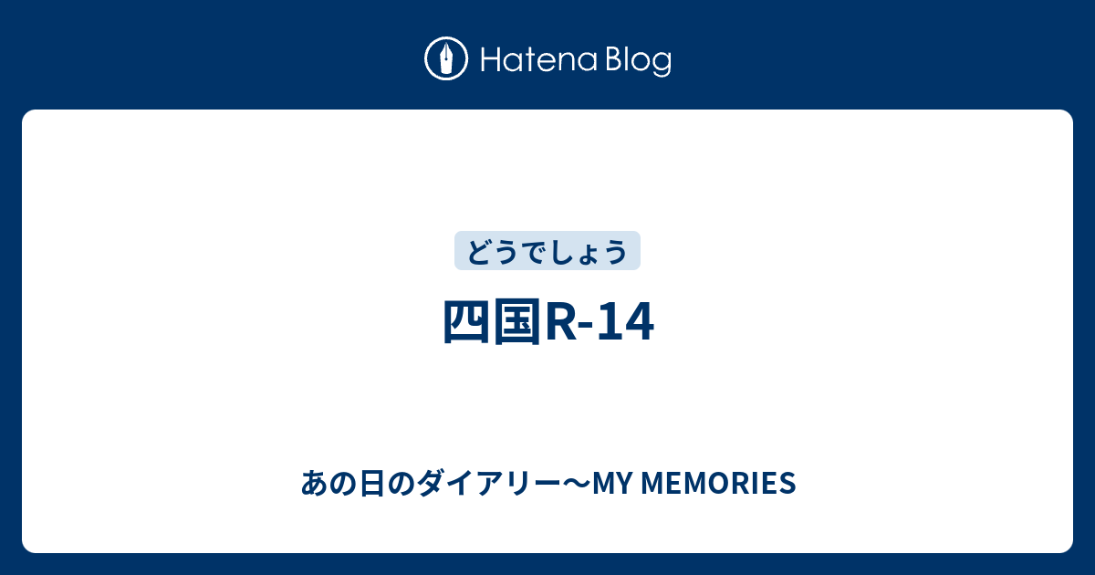 四国r 14 あの日のダイアリー My Memories