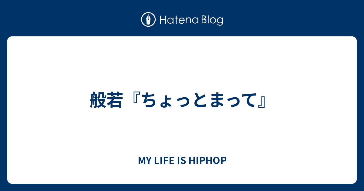 般若 ちょっとまって My Life Is Hiphop