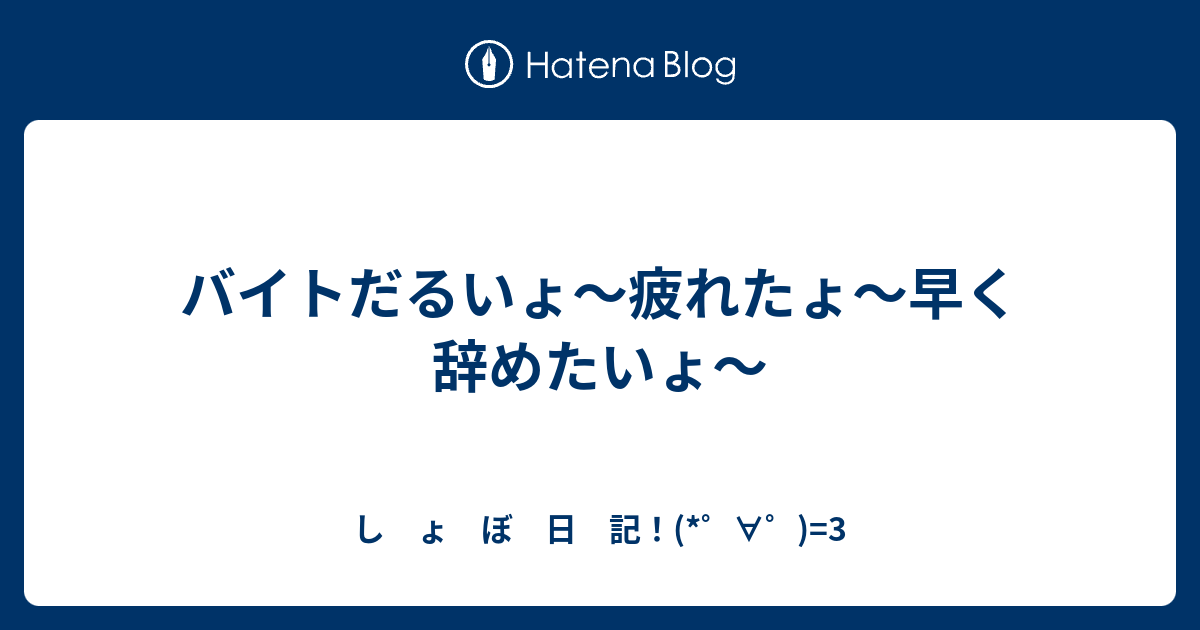 バイトだるいょ 疲れたょ 早く辞めたいょ し ょ ぼ 日 記 3