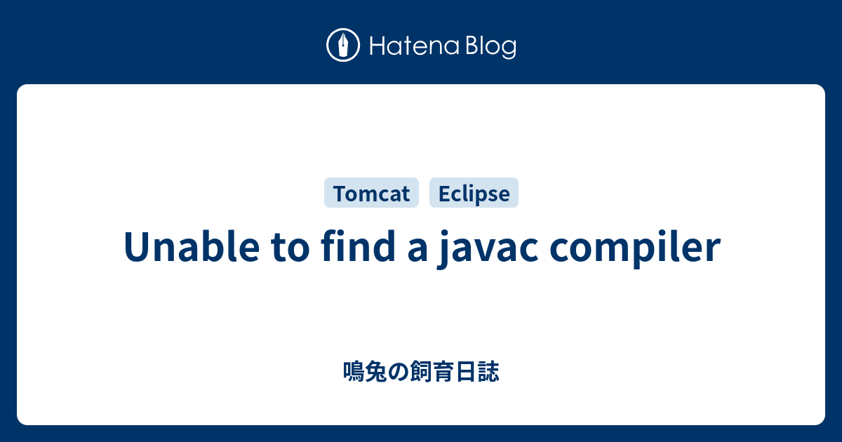 Unable To Find A Javac Compiler 鳴兔の飼育日誌