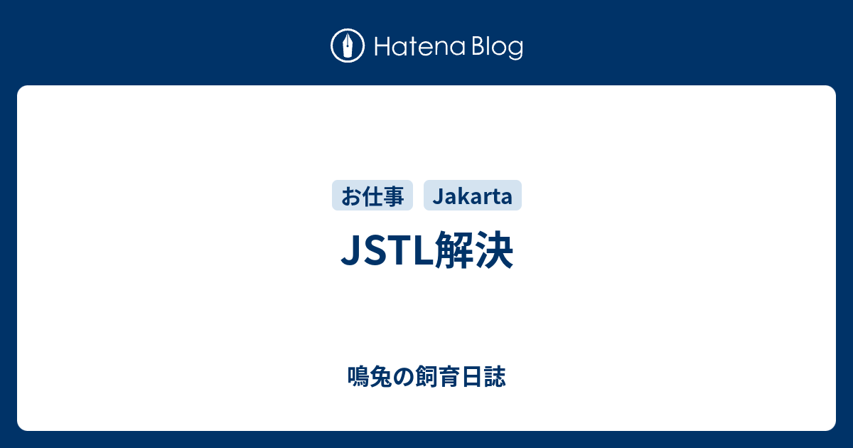 Jstl解決 鳴兔の飼育日誌