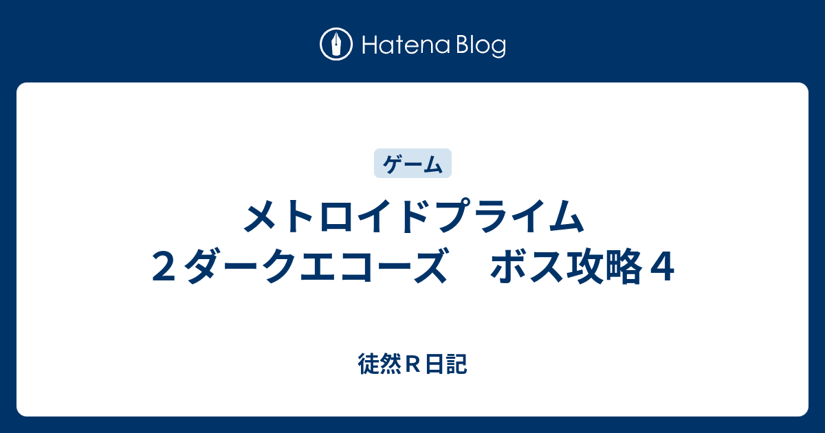 メトロイドプライム２ダークエコーズ ボス攻略４ 徒然ｒ日記