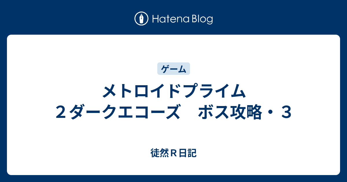 メトロイドプライム２ダークエコーズ ボス攻略 ３ 徒然ｒ日記