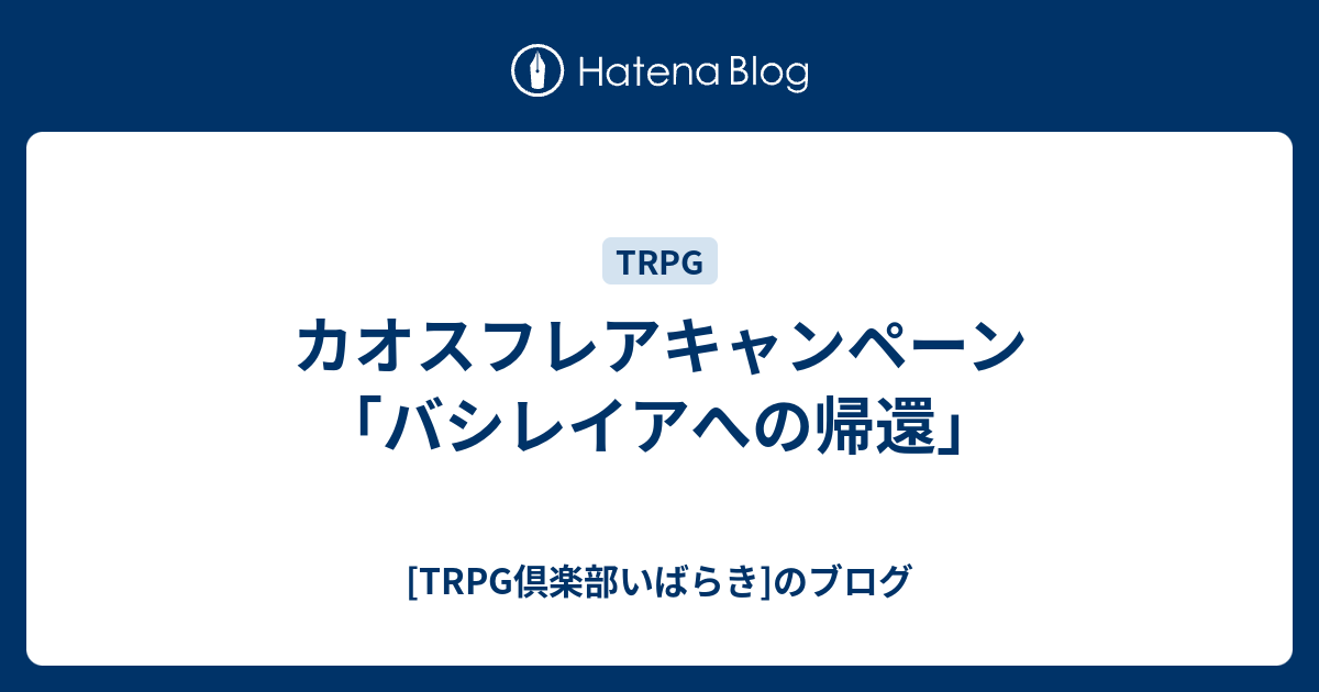 カオスフレアキャンペーン バシレイアへの帰還 Trpg倶楽部いばらき のブログ