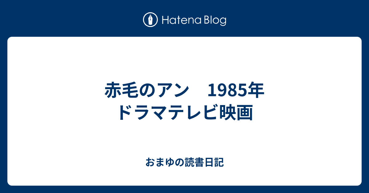 赤毛のアン 1985年 ドラマテレビ映画 おまゆの読書日記