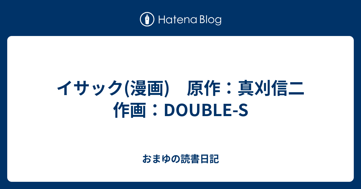 イサック 漫画 原作 真刈信二 作画 Double S おまゆの読書日記