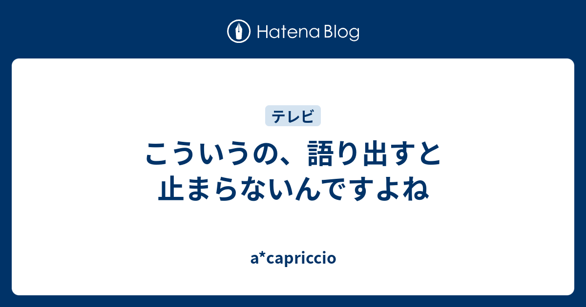 こういうの 語り出すと止まらないんですよね A Capriccio