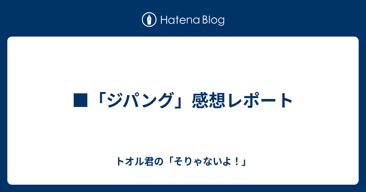 ジパング 感想レポート トオル君の そりゃないよ