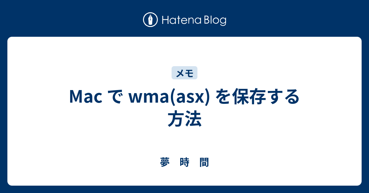 Mac で Wma Asx を保存する方法 夢 時 間