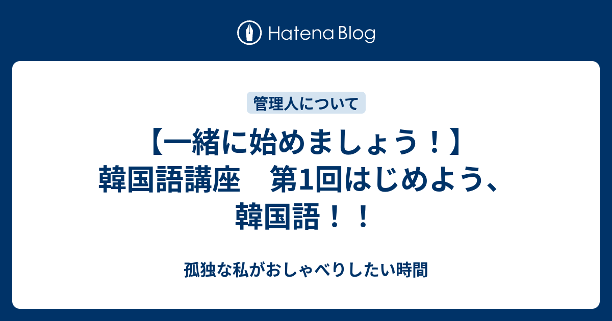 一緒に始めましょう 韓国語講座 第1回はじめよう 韓国語 孤独な私がおしゃべりしたい時間