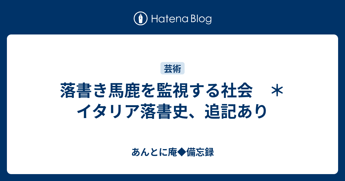 落書き馬鹿を監視する社会 イタリア落書史 追記あり あんとに庵 備忘録