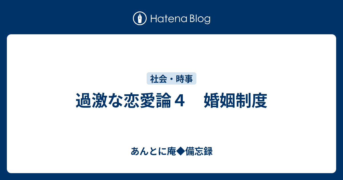 過激な恋愛論４ 婚姻制度 あんとに庵 備忘録