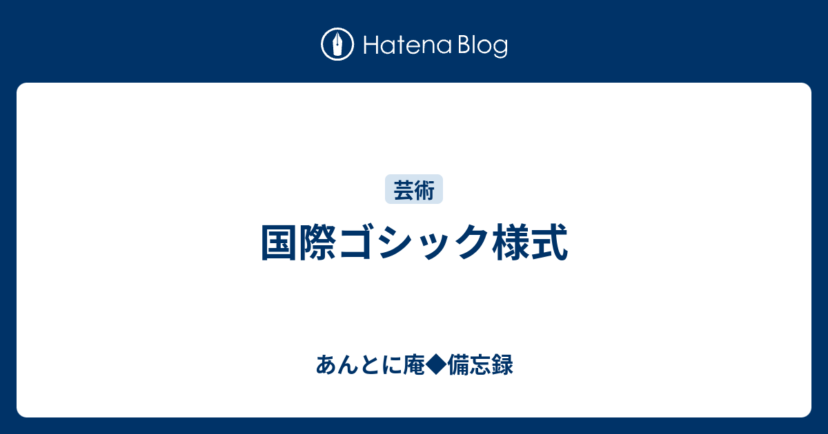 国際ゴシック様式 あんとに庵 備忘録