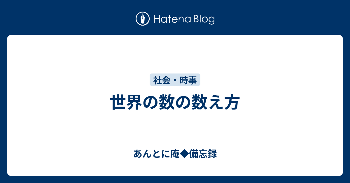 世界の数の数え方 あんとに庵 備忘録