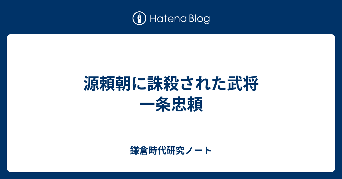 鎌倉時代研究ノート  源頼朝に誅殺された武将　一条忠頼