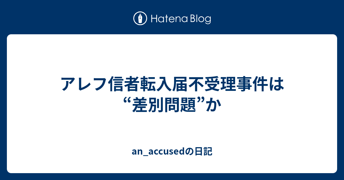 アレフ信者転入届不受理事件は 差別問題 か An Accusedの日記