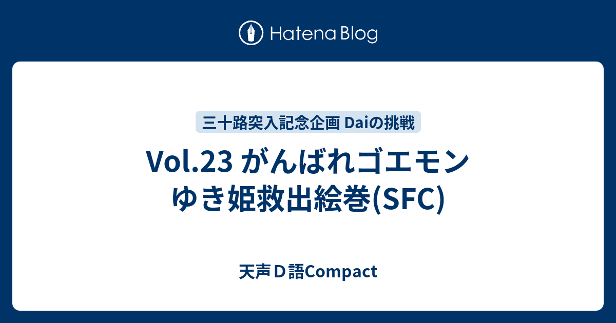 Vol 23 がんばれゴエモン ゆき姫救出絵巻 Sfc 天声ｄ語compact