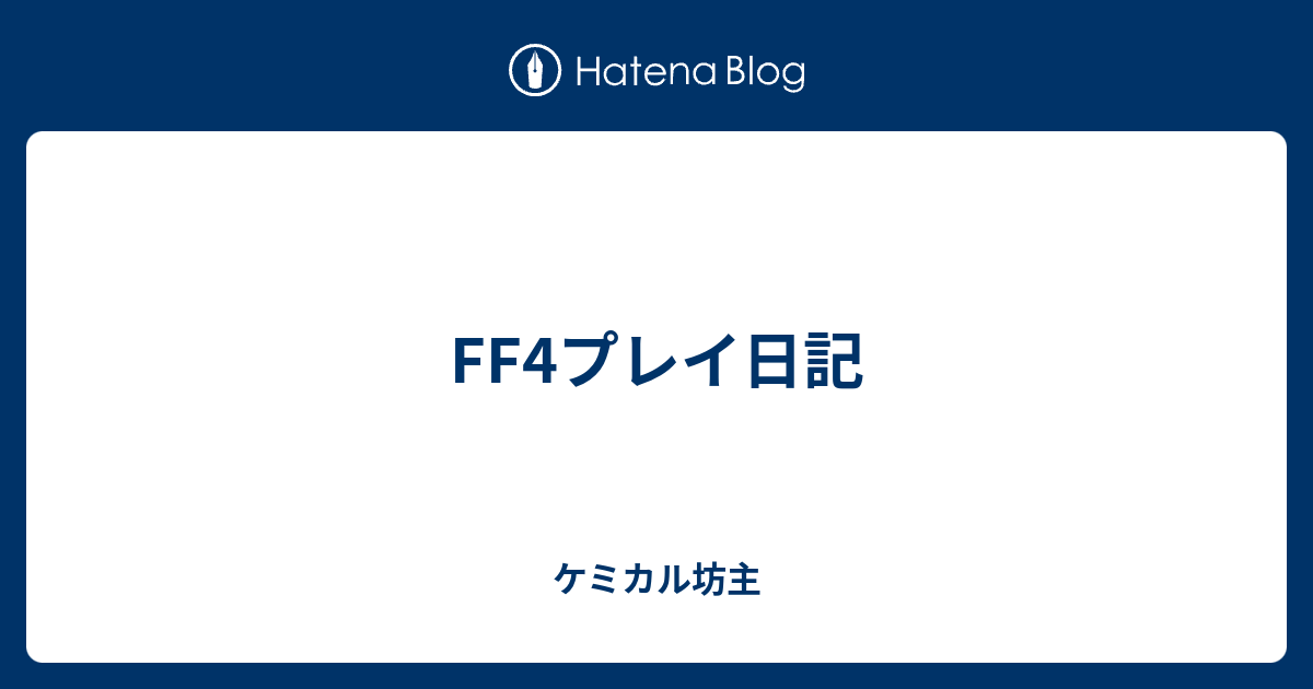 Ff4プレイ日記 ケミカル坊主