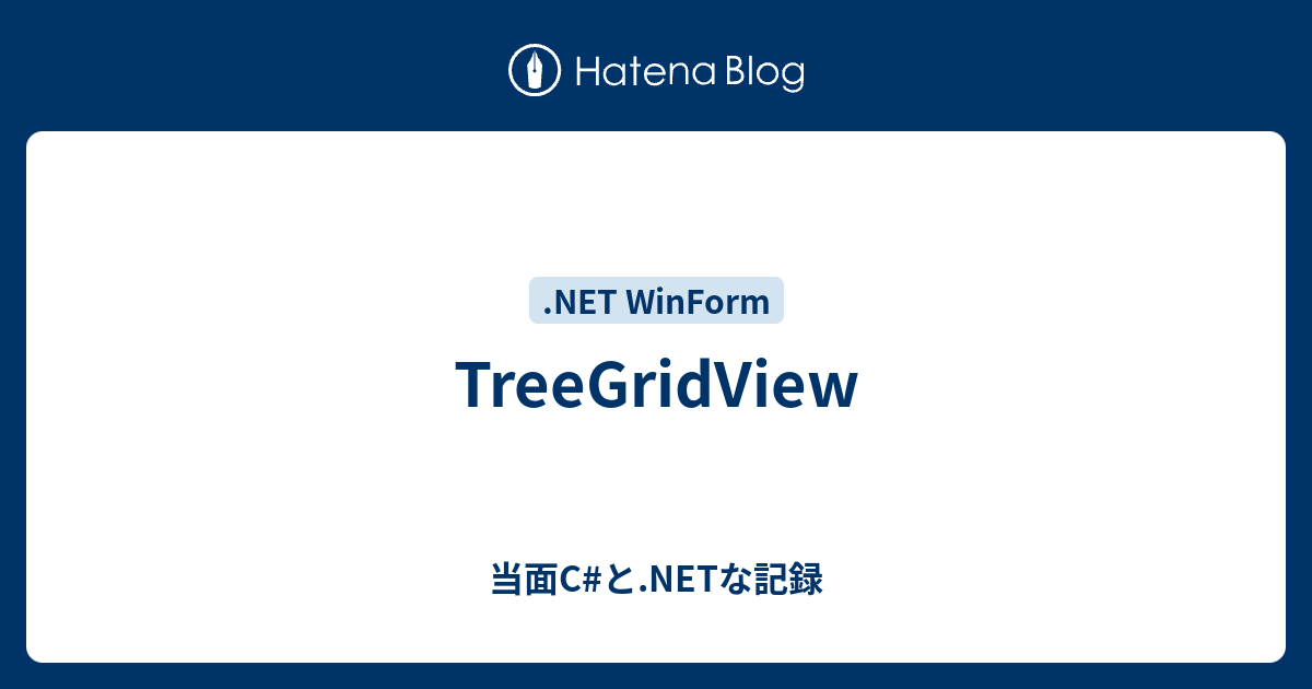 TreeGridView - 当面C#と.NETな記録