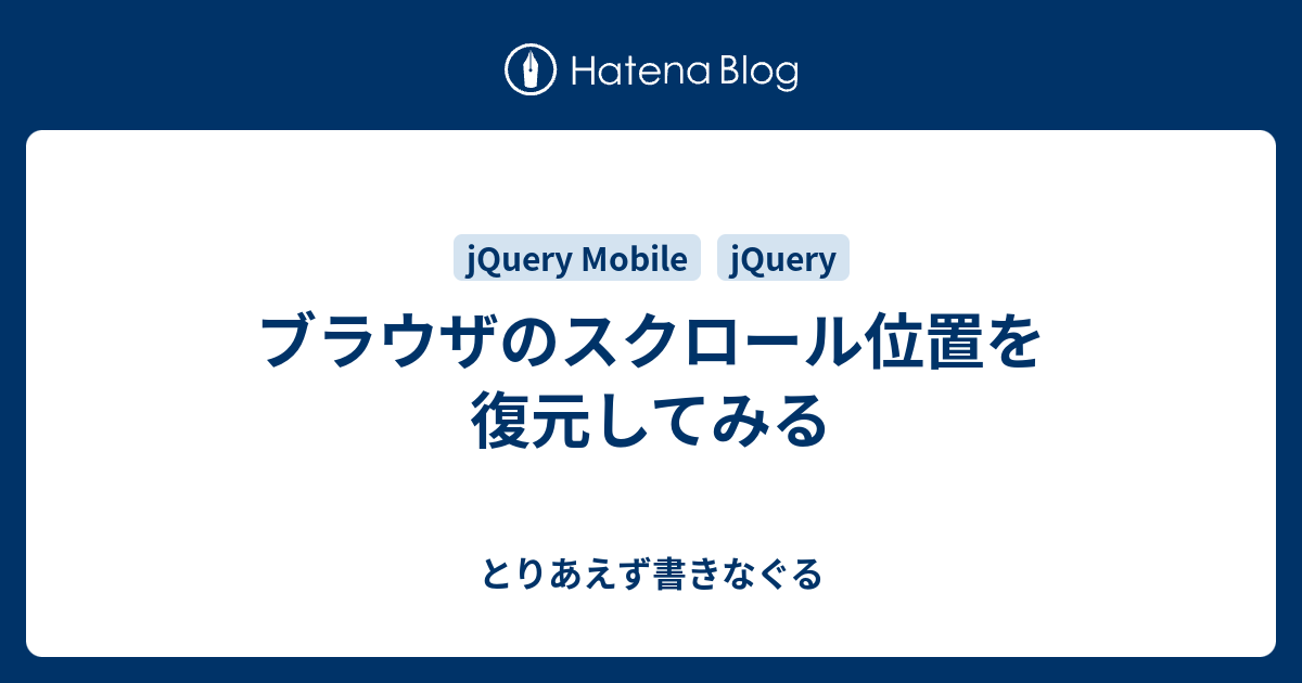 ブラウザのスクロール位置を復元してみる とりあえず書きなぐる