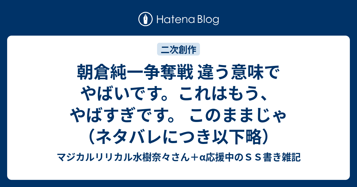 マジカルリリカル水樹奈々さん A応援中のｓｓ書き雑記