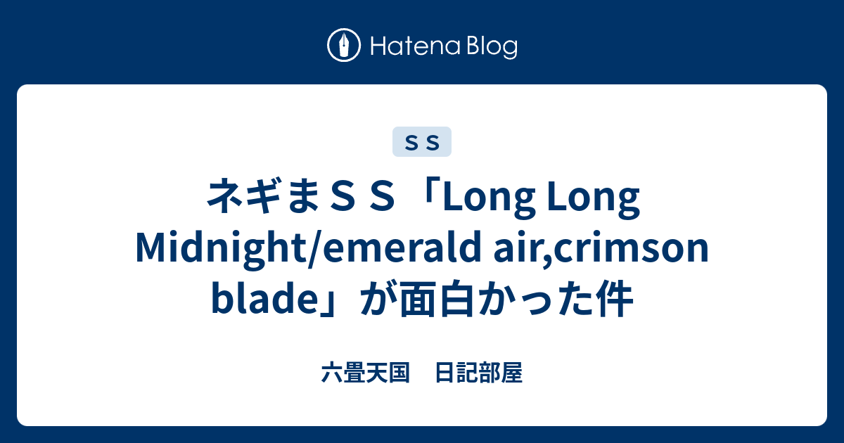 ネギまｓｓ Long Long Midnight Emerald Air Crimson Blade が面白かった件 六畳天国 日記部屋