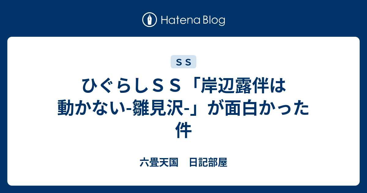 ひぐらしｓｓ 岸辺露伴は動かない 雛見沢 が面白かった件 六畳天国 日記部屋