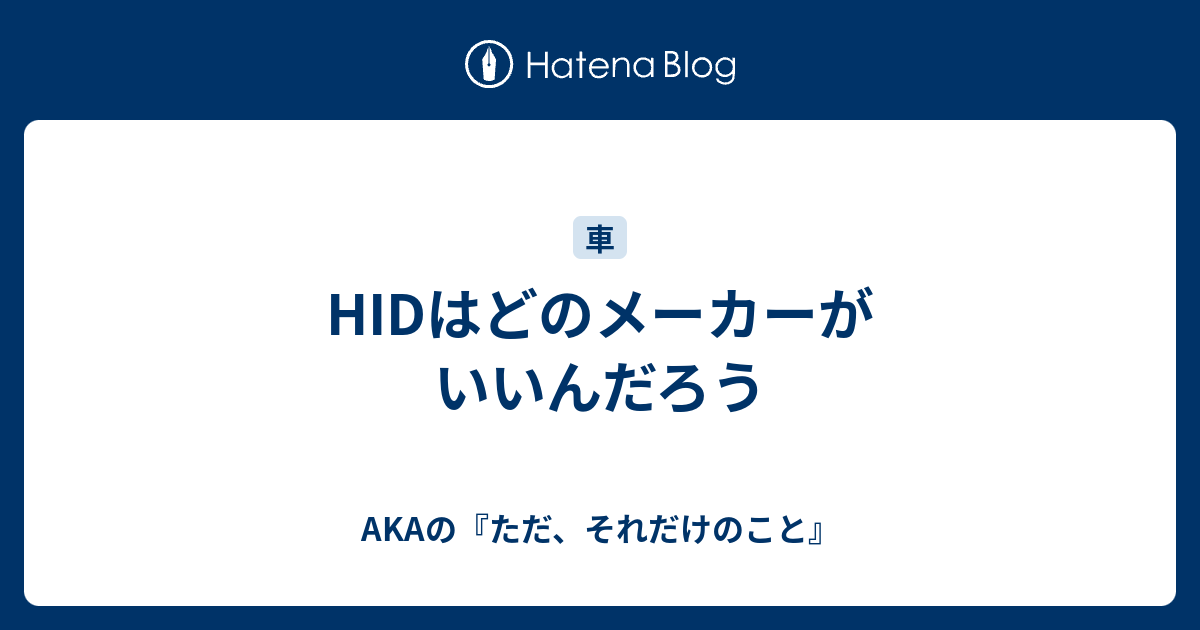 Hidはどのメーカーがいいんだろう Akaの ただ それだけのこと