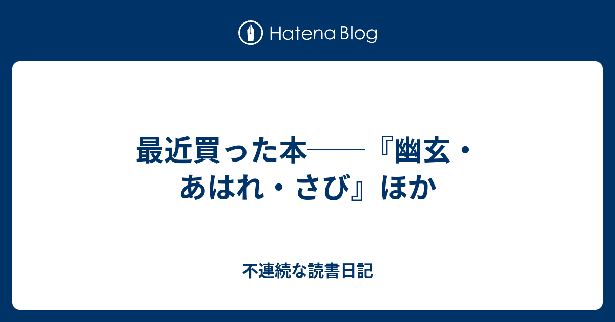 最近買った本──『幽玄・あはれ・さび』ほか - 不連続な読書日記